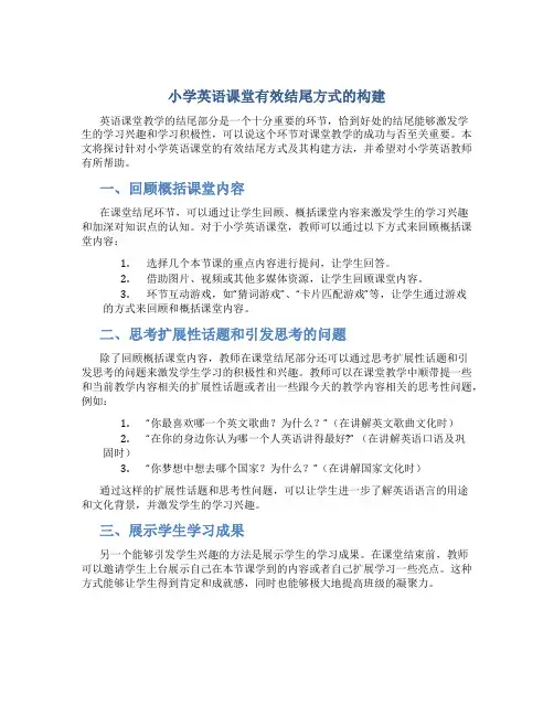 小学英语课堂有效结尾方式的构建