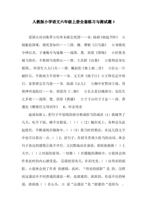 人教版小学语文六年级上册全套练习与测试题2