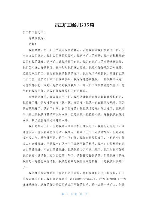 员工旷工检讨书15篇