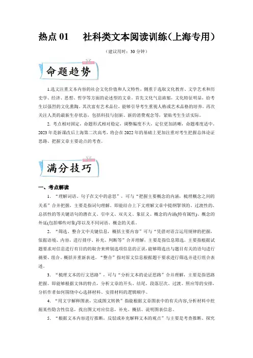 热点01   社科类文本阅读训练(解析版)-2023年高考语文二轮复习专项讲与练(上海专用)