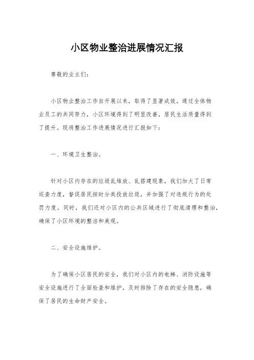 小区物业整治进展情况汇报