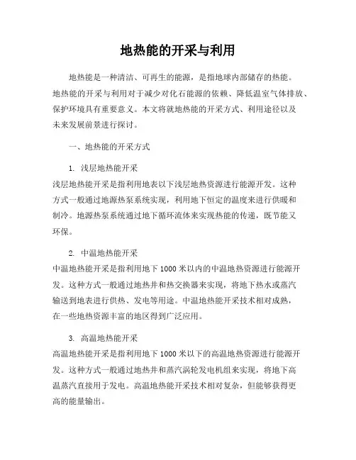 地热能的开采与利用