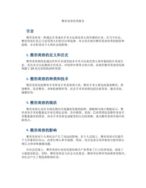 整形美容世界报告