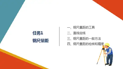距离测量与直线定向钢尺量距(工程测量)