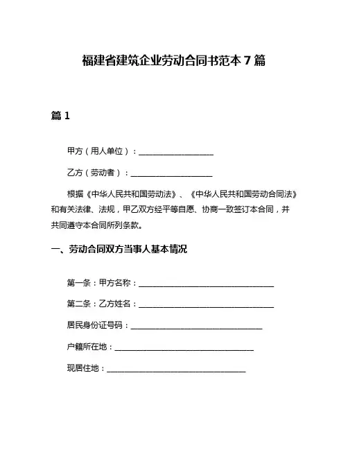 福建省建筑企业劳动合同书范本7篇