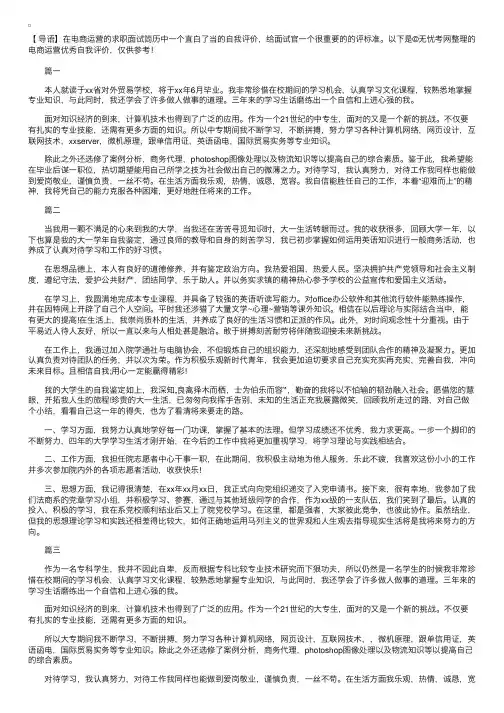 电商运营优秀自我评价