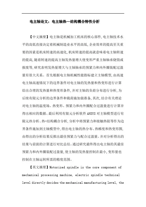 电主轴论文：电主轴 热-结构耦合 ANSYS 有限元分析