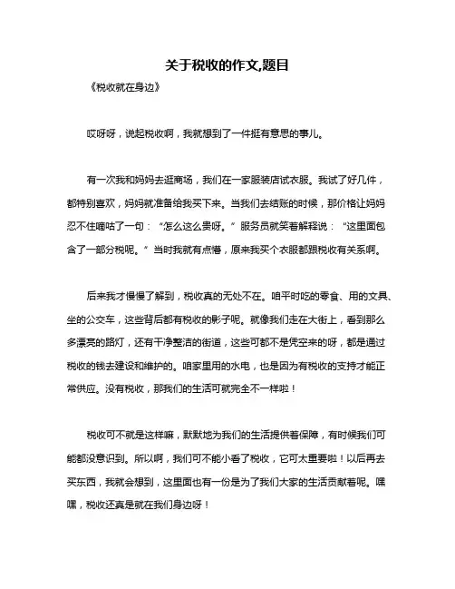 关于税收的作文,题目