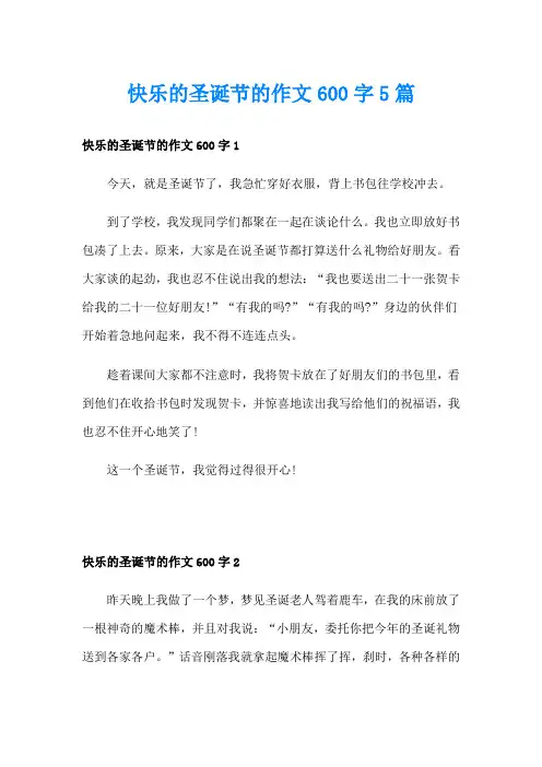 快乐的圣诞节的作文600字5篇