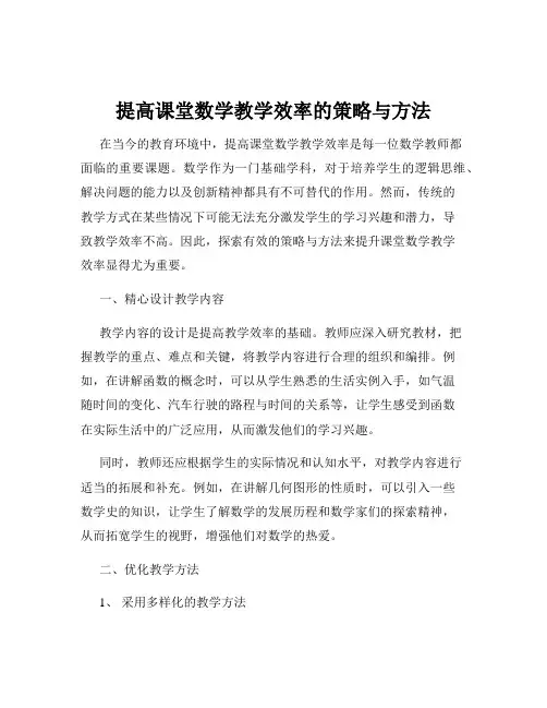 提高课堂数学教学效率的策略与方法