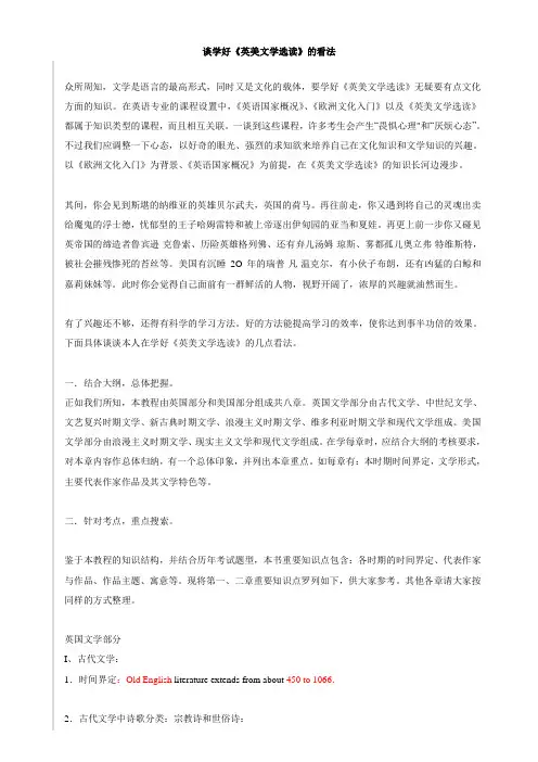 谈学好《英美文学选读》的看法