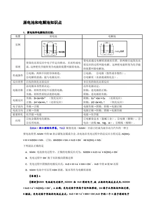 原电池和电解池知识点