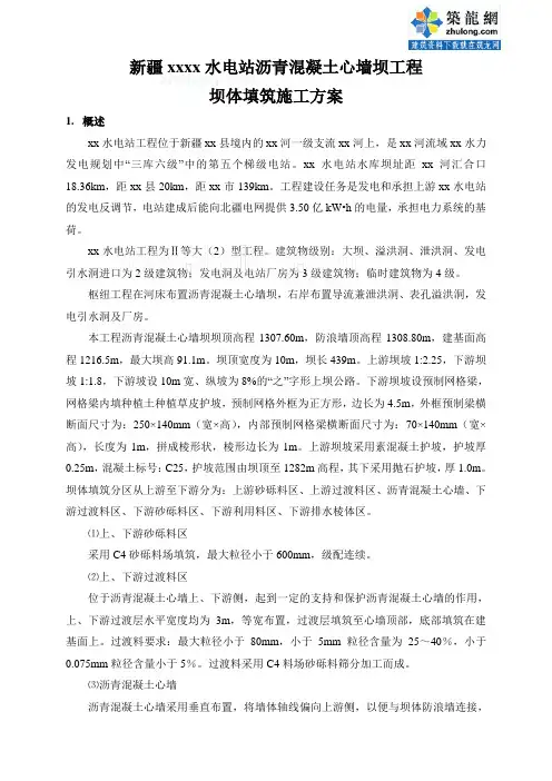 沥青混凝土心墙坝工程坝体填筑施工方案