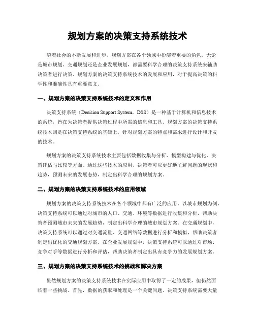 规划方案的决策支持系统技术