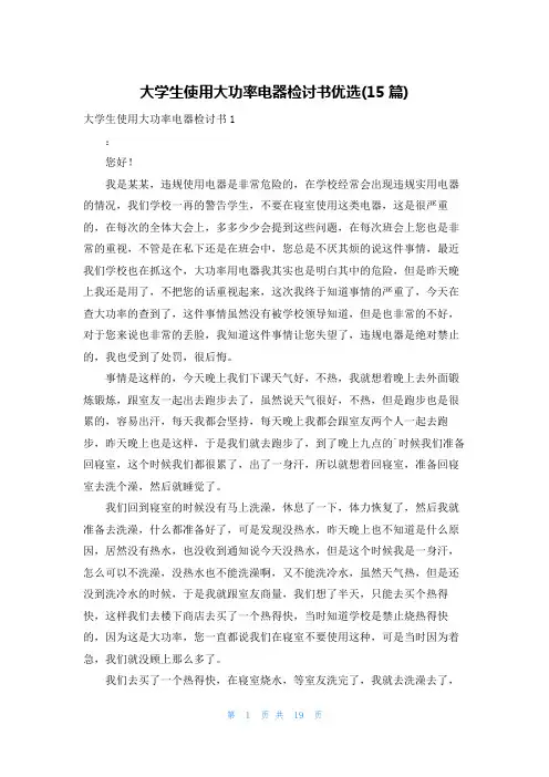 大学生使用大功率电器检讨书优选(15篇)