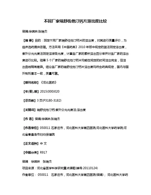 不同厂家瑞舒伐他汀钙片溶出度比较