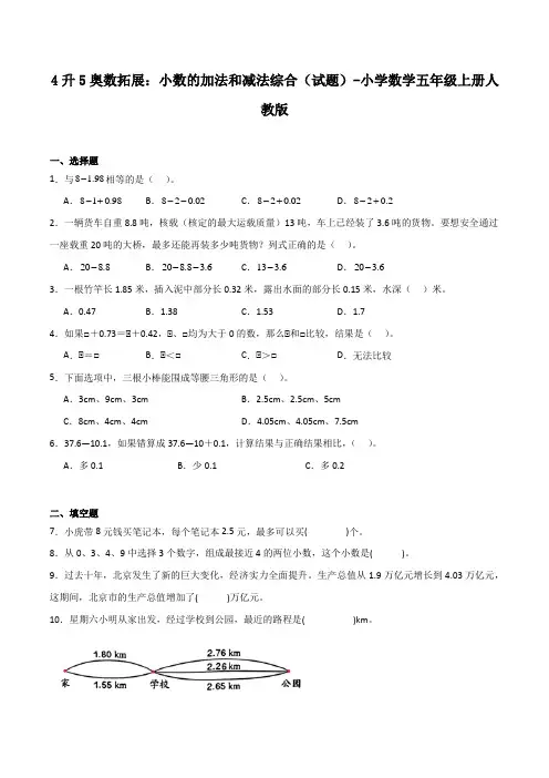 4升5奥数拓展小数的加法和减法综合(试题)-小学数学五年级上册人教版