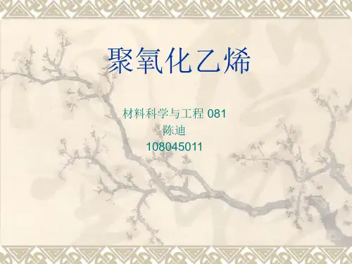 聚氧化乙烯
