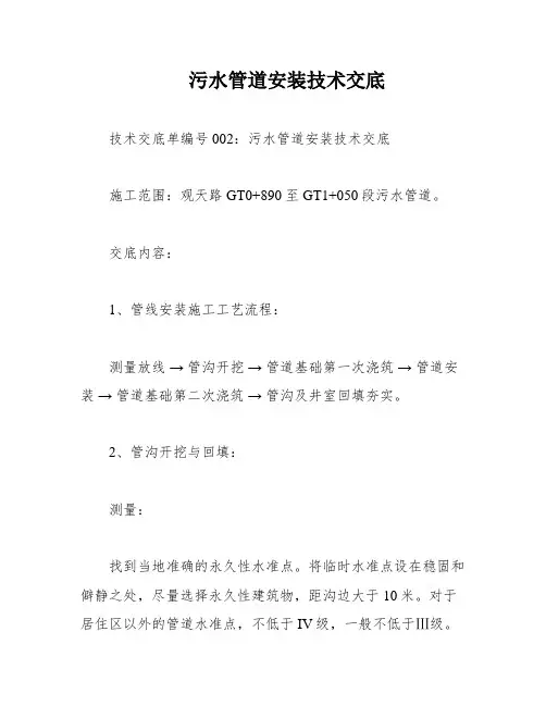 污水管道安装技术交底