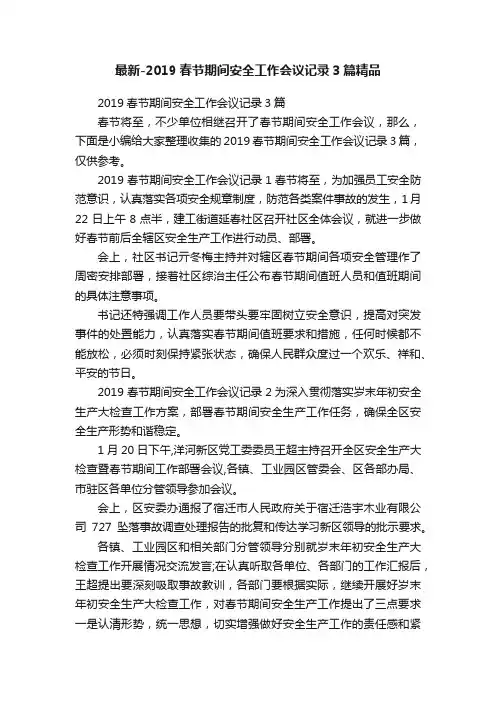 最新-2019春节期间安全工作会议记录3篇精品