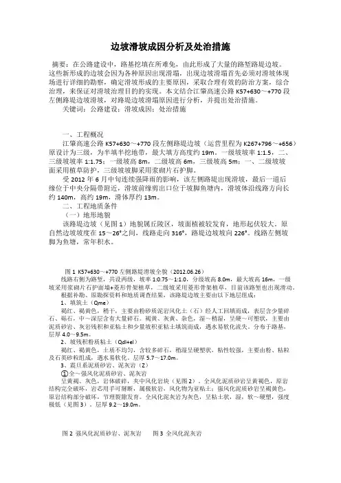边坡滑坡成因分析及处治措施