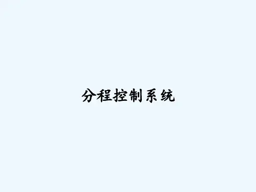 分程控制系统