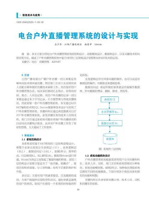 电台户外直播管理系统的设计与实现
