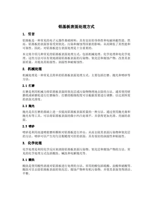 铝基板表面处理方式
