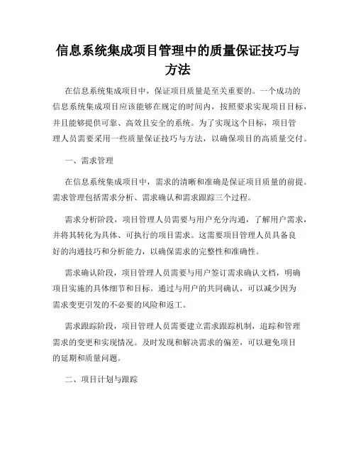 信息系统集成项目管理中的质量保证技巧与方法