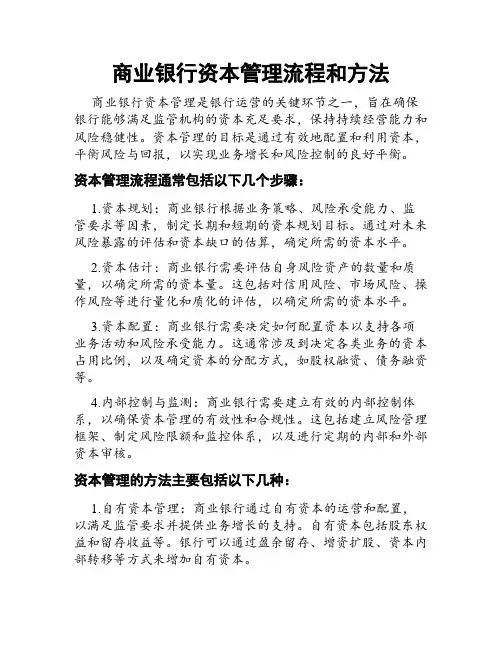 商业银行资本管理流程和方法