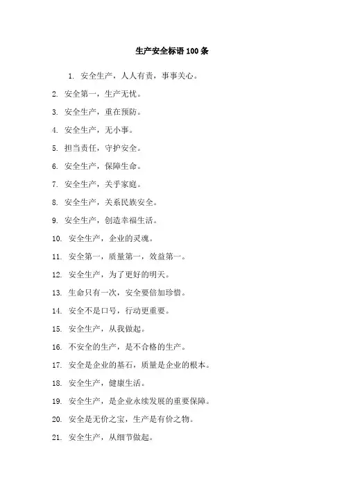 生产安全标语100条