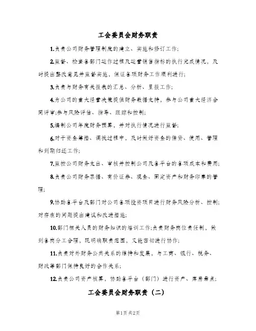 工会委员会财务职责(3篇)