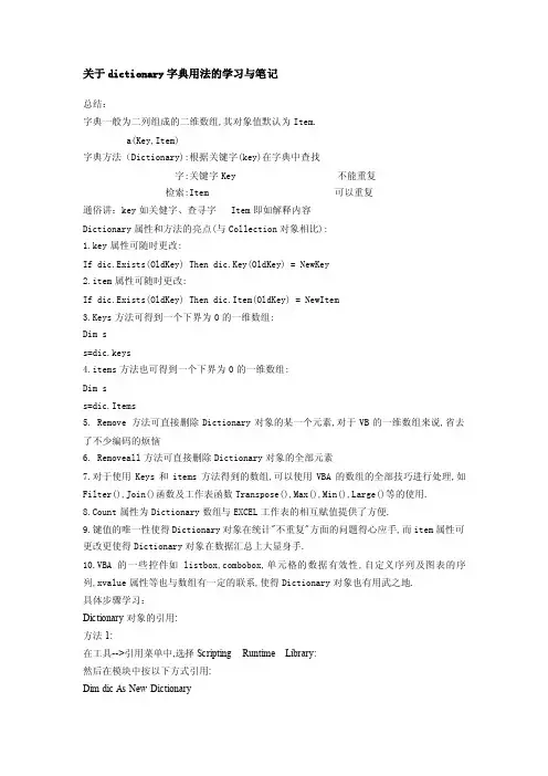 VBA中关于dictionary字典用法的学习与笔记