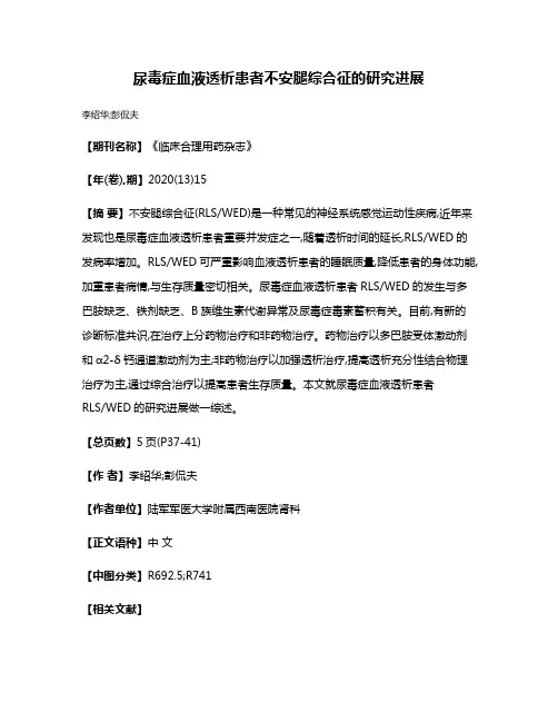 尿毒症血液透析患者不安腿综合征的研究进展