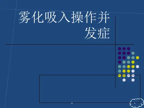 雾化吸入操作并发症