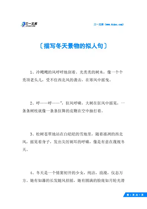 描写冬天景物的拟人句