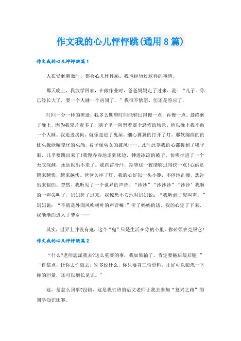 作文我的心儿怦怦跳(通用8篇).doc
