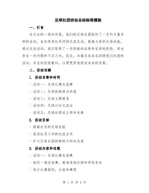 足球社团活动总结标准模板
