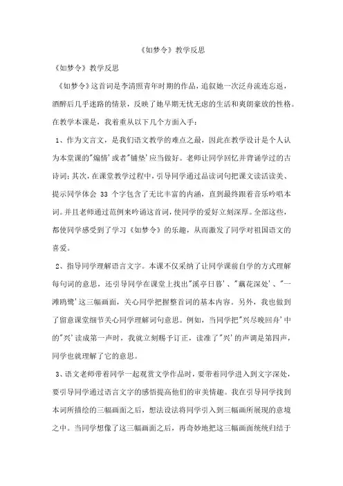 《如梦令》教学反思