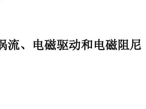 一轮复习： 涡流、电磁驱动和电磁阻尼