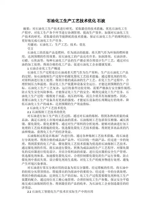石油化工生产工艺技术优化 石波