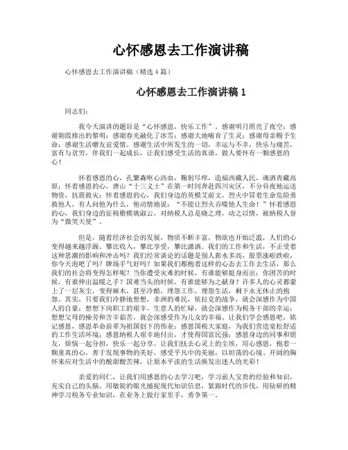 心怀感恩去工作演讲稿