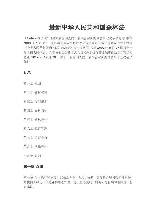 最新中华人民共和国森林法