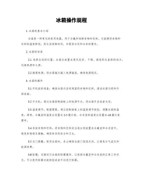 冰箱操作规程