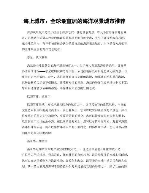 海上城市：全球最宜居的海洋观景城市推荐