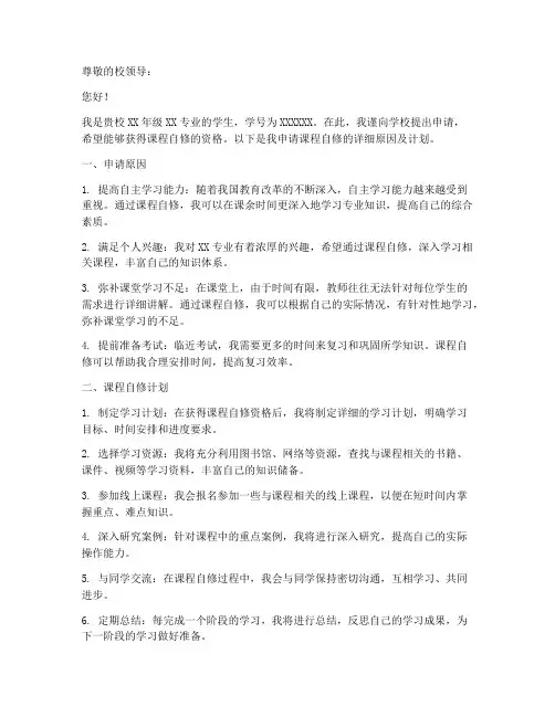 课程自修申请书范文