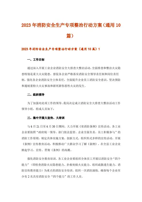 2023年消防安全生产专项整治行动方案(通用10篇)