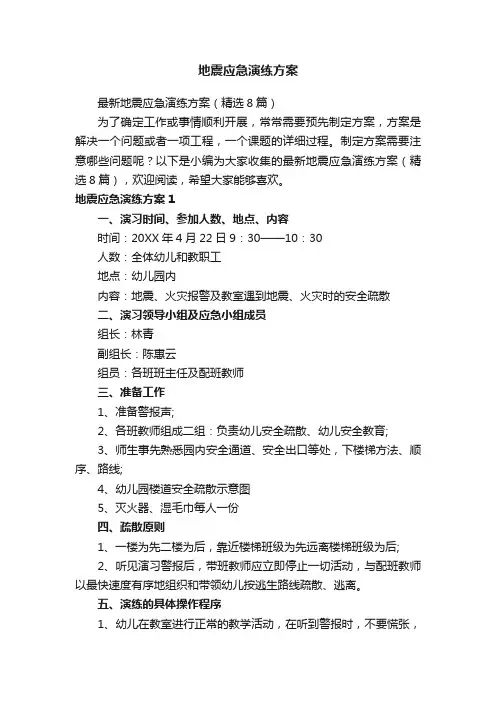 地震应急演练方案