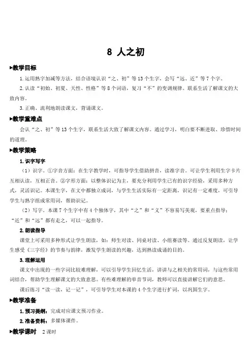人教部编版一年级语文下册 第五单元识字8 人之初  名师教案(集体备课)