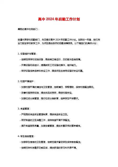 高中2024年后勤工作计划